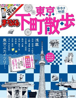 cover image of まっぷる 東京下町散歩